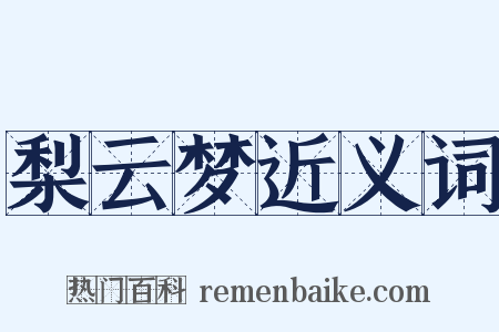 梨云梦近义词是什么意思的图片